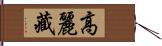 高麗藏 Hand Scroll