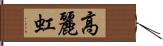 高麗虹 Hand Scroll