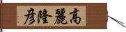 高麗隆彦 Hand Scroll