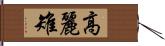 高麗雉 Hand Scroll