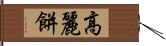 高麗餅 Hand Scroll