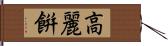 高麗餠 Hand Scroll