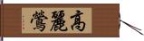 高麗鶯 Hand Scroll