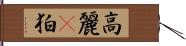 高麗(P) Hand Scroll
