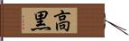 高黒 Hand Scroll