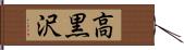 高黒沢 Hand Scroll