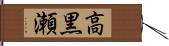 高黒瀬 Hand Scroll