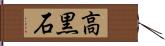 高黒石 Hand Scroll