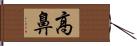 高鼻 Hand Scroll