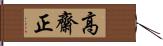 高齋正 Hand Scroll