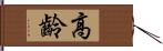 高齡 Hand Scroll