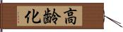 高齢化 Hand Scroll