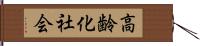 高齢化社会 Hand Scroll