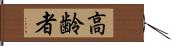 高齢者 Hand Scroll