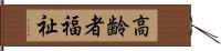 高齢者福祉 Hand Scroll