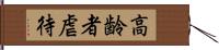 高齢者虐待 Hand Scroll