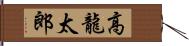 高龍太郎 Hand Scroll