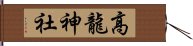 高龍神社 Hand Scroll