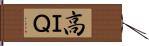 高ＩＱ Hand Scroll