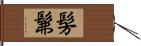 髣髴 Hand Scroll