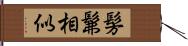 髣髴相似 Hand Scroll