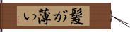 髪が薄い Hand Scroll