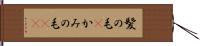 髪の毛(P) Hand Scroll