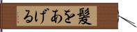 髪をあげる Hand Scroll