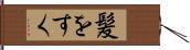 髪をすく Hand Scroll