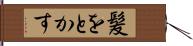 髪をとかす Hand Scroll