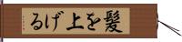 髪を上げる Hand Scroll