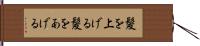 髪を上げる Hand Scroll