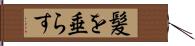 髪を垂らす Hand Scroll