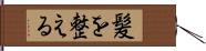 髪を整える Hand Scroll