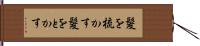 髪を梳かす Hand Scroll