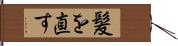 髪を直す Hand Scroll