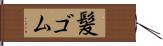 髪ゴム Hand Scroll