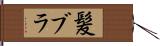 髪ブラ Hand Scroll