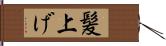 髪上げ Hand Scroll