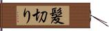 髪切り Hand Scroll