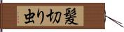 髪切り虫 Hand Scroll