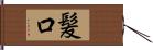 髪口 Hand Scroll