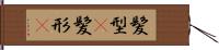 髪型(P) Hand Scroll