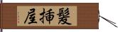 髪挿屋 Hand Scroll