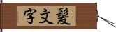 髪文字 Hand Scroll