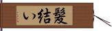 髪結い Hand Scroll