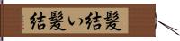 髪結い;髪結 Hand Scroll