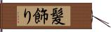 髪飾り Hand Scroll