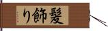 髪飾り Hand Scroll