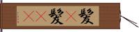 髪(P) Hand Scroll